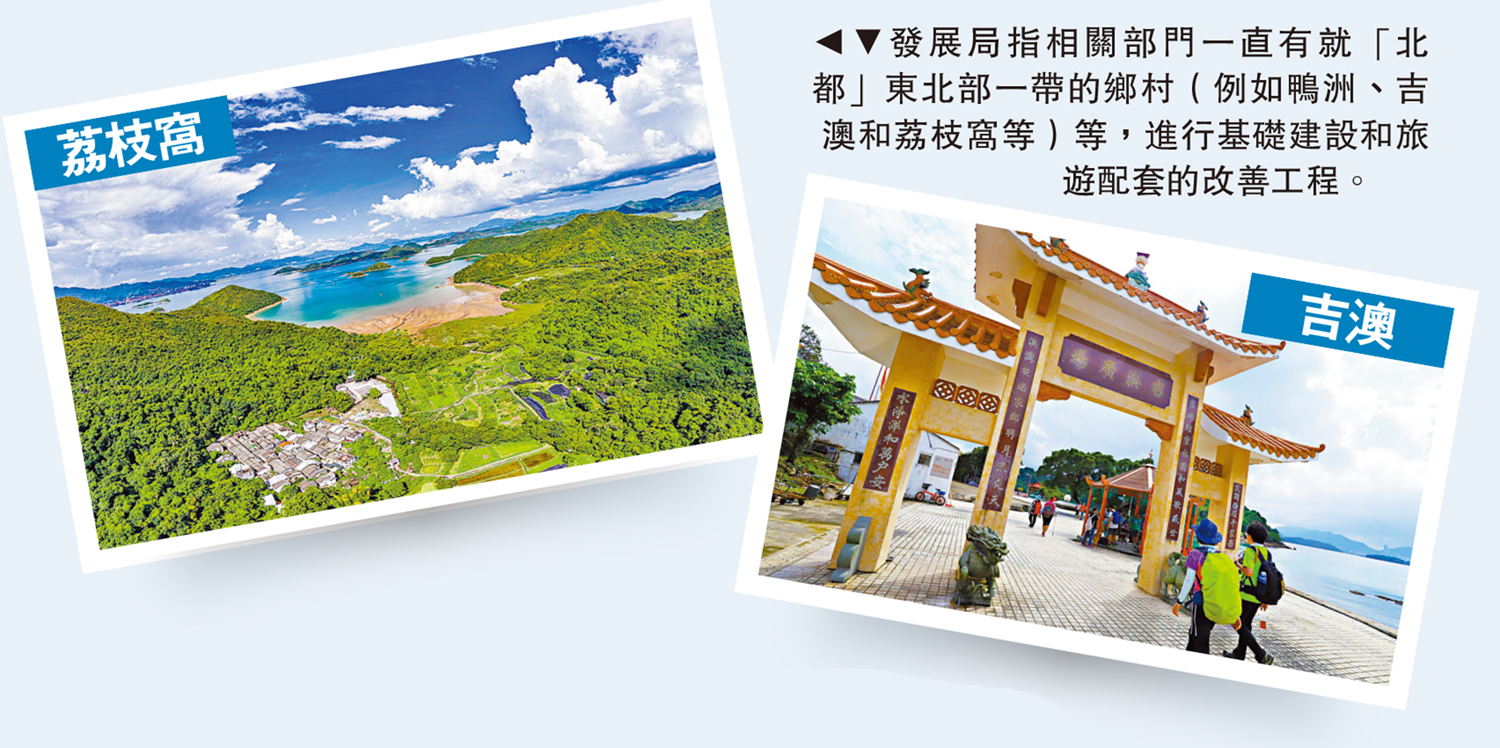 　　圖：發展局指相關部門一直有就「北都」東北部一帶的鄉村（例如鴨洲、吉澳和荔枝窩等）等，進行基礎建設和旅遊配套的改善工程。