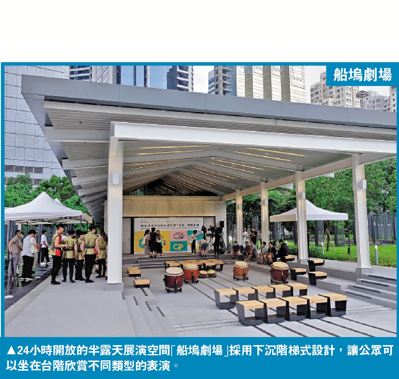 　　圖：24小時開放的半露天展演空間「船塢劇場」採用下沉階梯式設計，讓公眾可以坐在台階欣賞不同類型的表演。