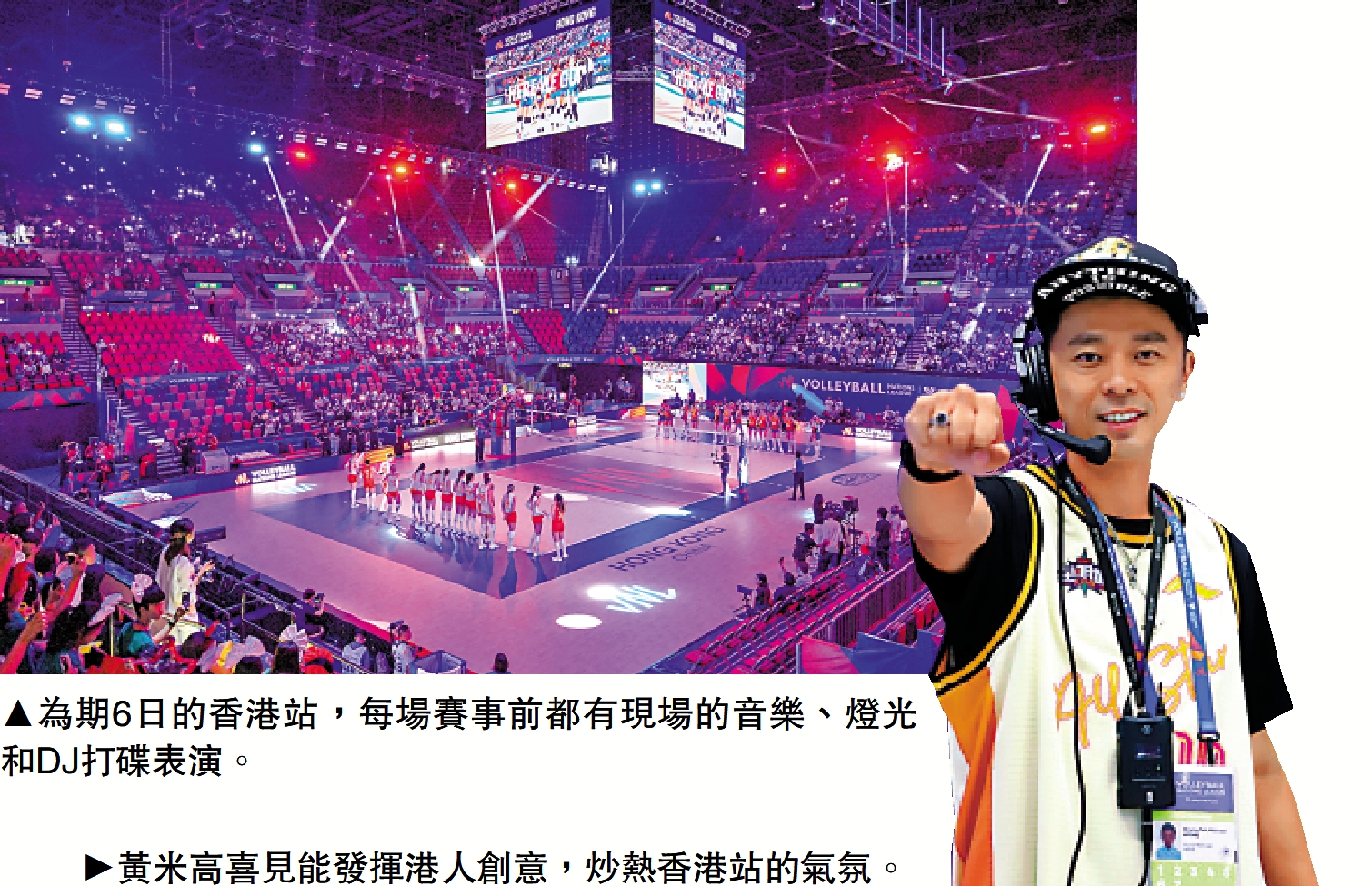 　　上圖：為期6日的香港站，每場賽事前都有現場的音樂、燈光和DJ打碟表演。下圖：黃米高喜見能發揮港人創意，炒熱香港站的氣氛。