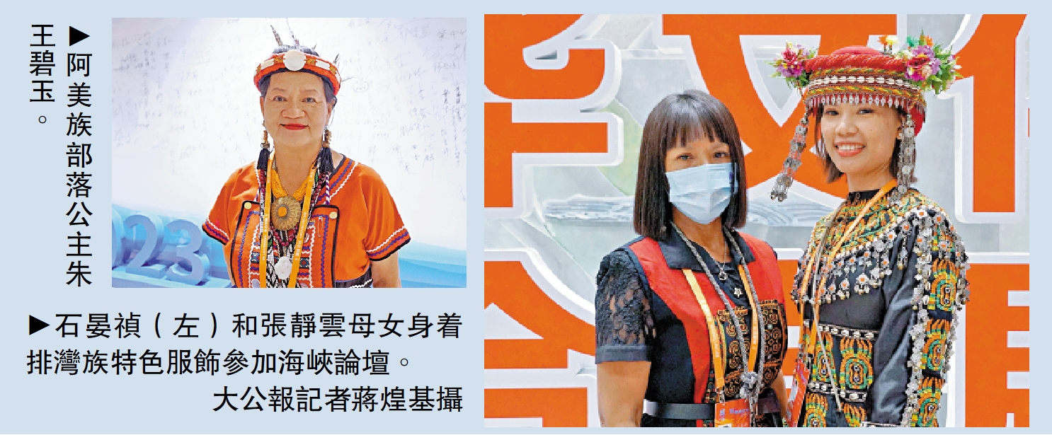 　　圖：（左）阿美族部落公主朱王碧玉。　　圖：（右）石晏禎（左）和張靜雲母女身着排灣族特色服飾參加海峽論壇。\大公報記者蔣煌基攝