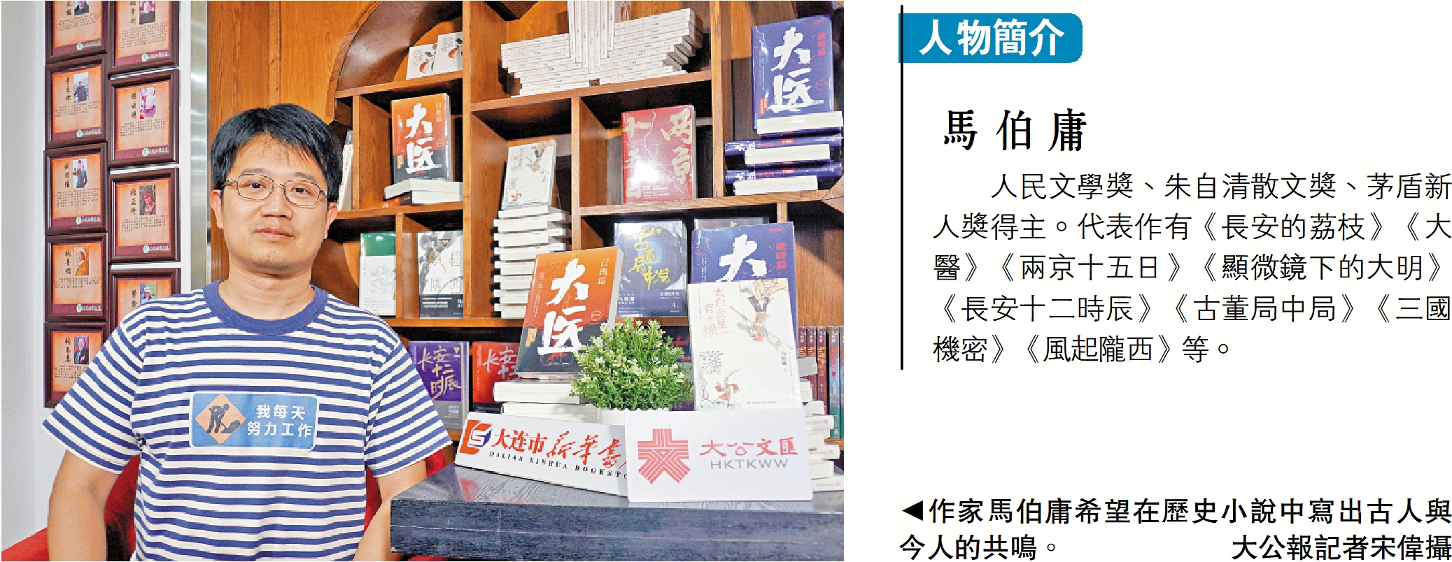 　　圖：作家馬伯庸希望在歷史小說中寫出古人與今人的共鳴。\大公報記者宋偉攝