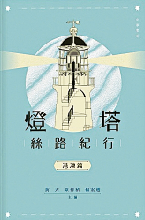　　圖：《燈塔絲路紀行港澳篇》，黃天、景祥祜、楊宏通著，中華書局（香港）有限公司。