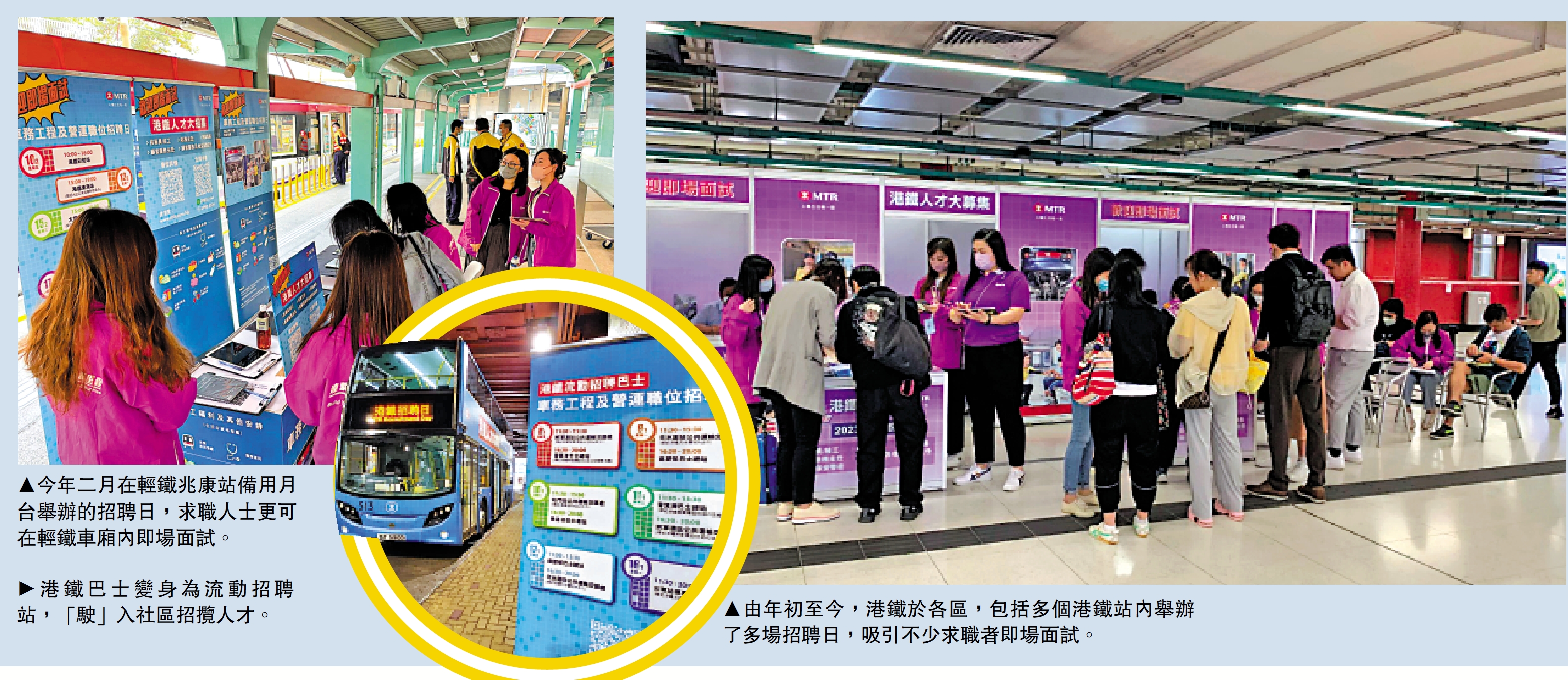 　　圖：今年二月在輕鐵兆康站備用月台舉辦的招聘日，求職人士更可在輕鐵車廂內即場面試。