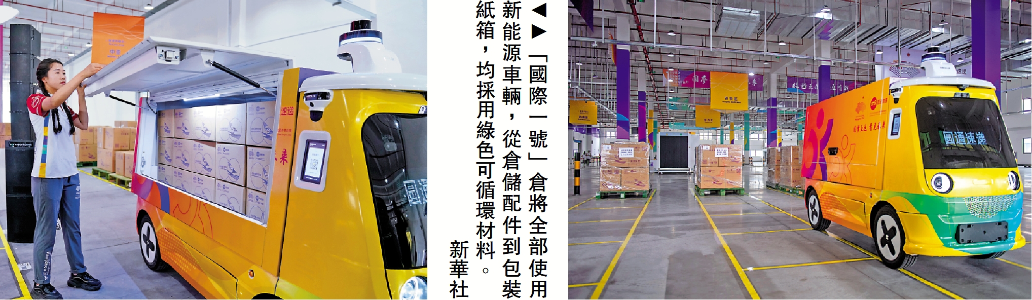 　　圖：「國際一號」倉將全部使用新能源車輛，從倉儲配件到包裝紙箱，均採用綠色可循環材料。\新華社