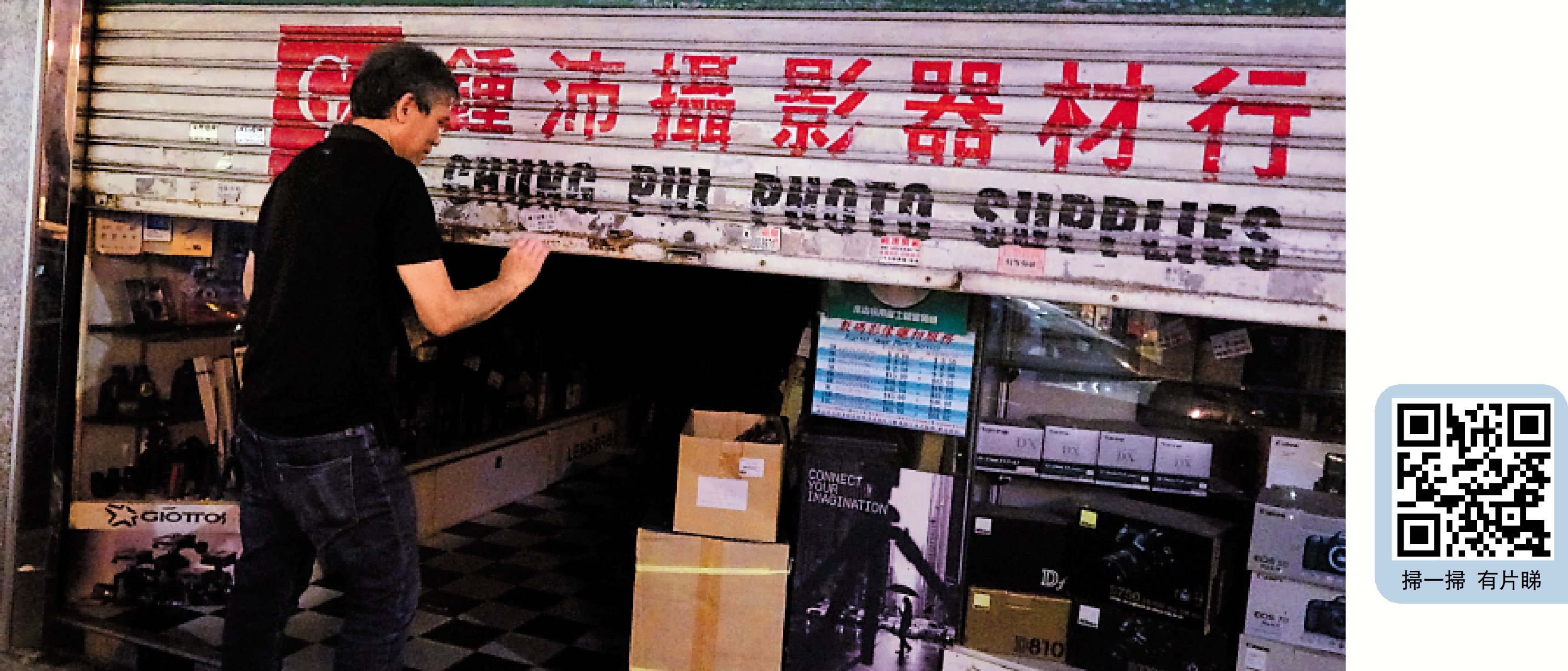 　　圖：見證了時代巨變的鍾沛攝影器材店，到了行業謝幕的時候，「店二代」鍾景林無奈只有拉閘結業。