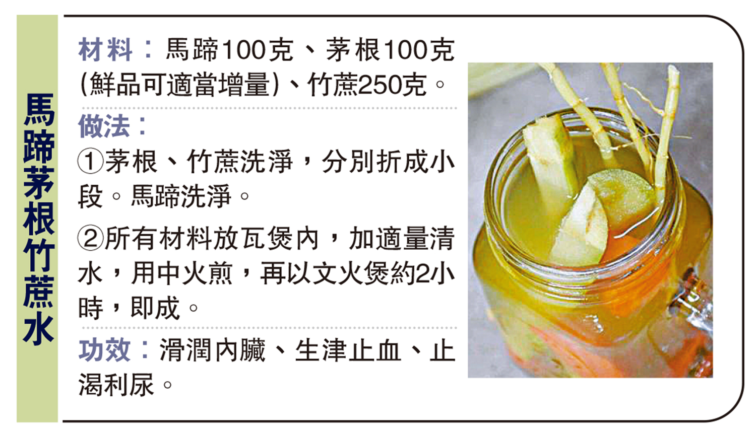 　　圖：馬蹄茅根竹蔗水