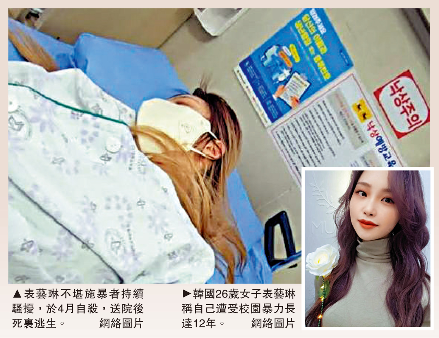 　　左圖：表藝琳不堪施暴者持續騷擾，於4月自殺，送院後死裏逃生。右圖：韓國26歲女子表藝琳稱自己遭受校園暴力長達12年。\網絡圖片