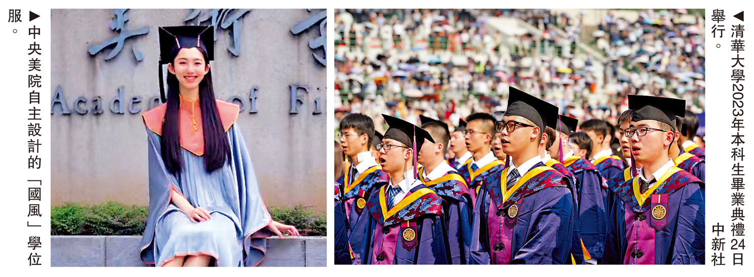 　　左圖：中央美院自主設計的「國風」學位服。右圖：清華大學2023年本科生畢業典禮24日舉行。\中新社