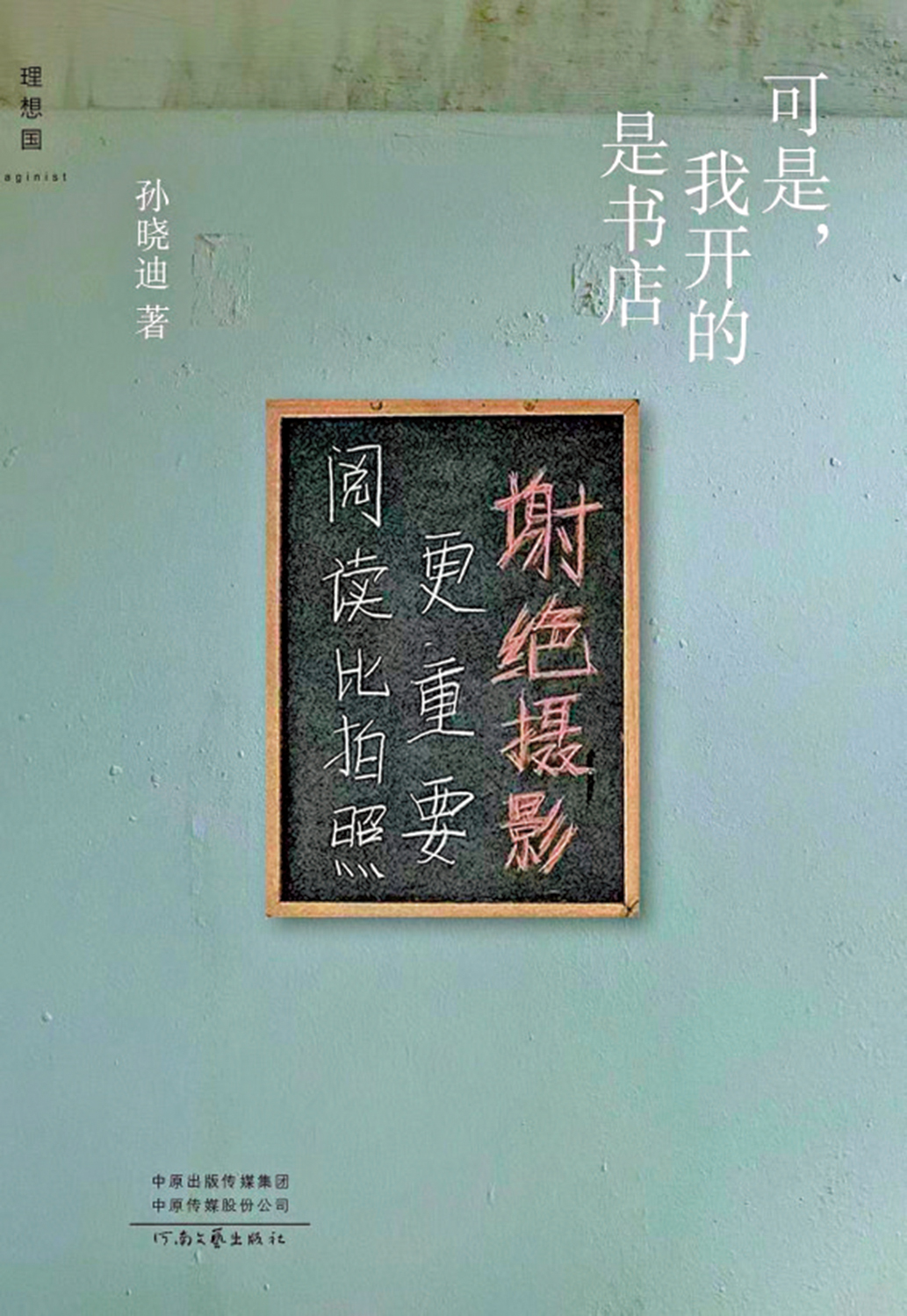 　　圖：《可是，我開的是書店》，孫曉迪著，河南文藝出版社。