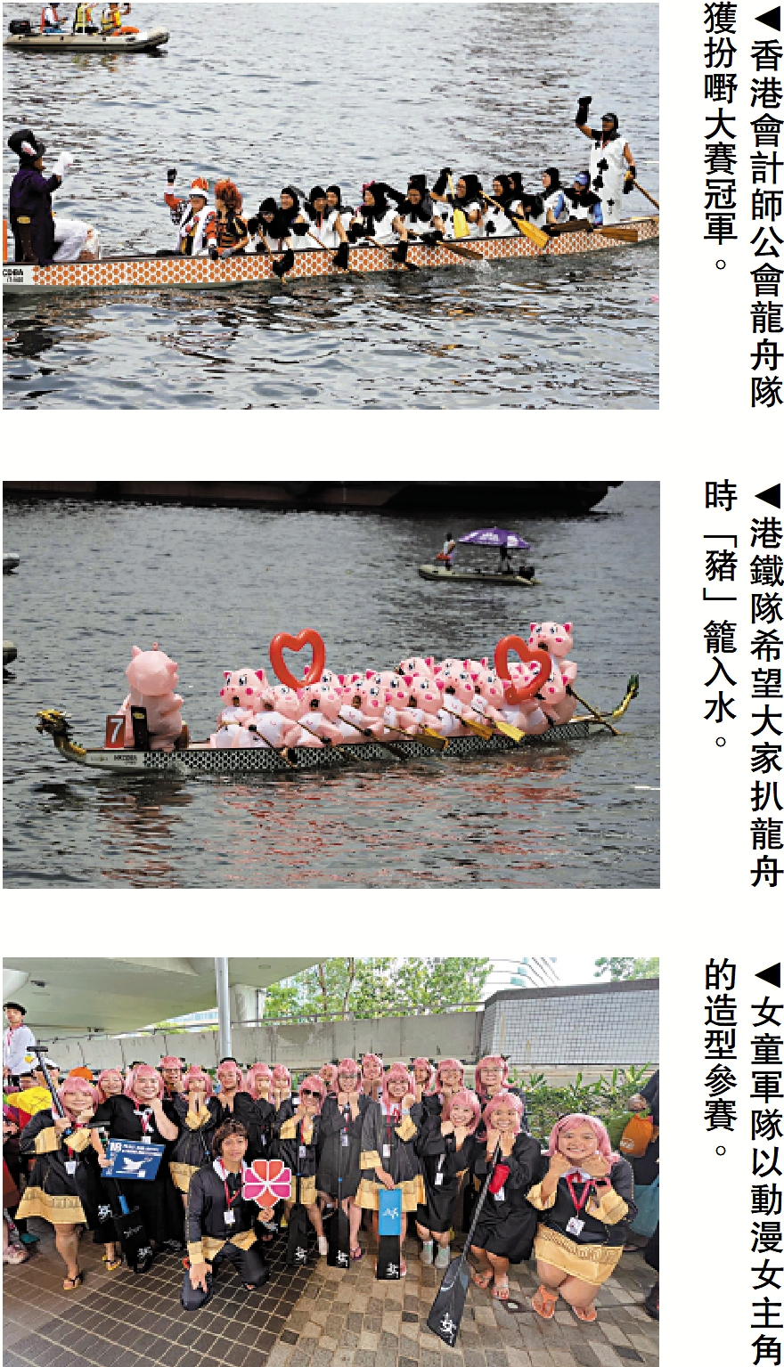 　　上圖：香港會計師公會龍舟隊獲扮嘢大賽冠軍。中圖：港鐵隊希望大家扒龍舟時「豬」籠入水。下圖：女童軍隊以動漫女主角的造型參賽。