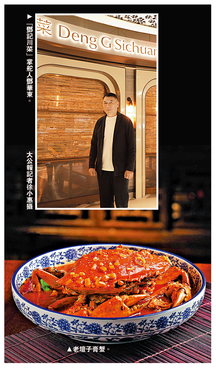 　　上圖：「鄧記川菜」掌舵人鄧華東。\大公報記者徐小惠攝；下圖：老壇子膏蟹。