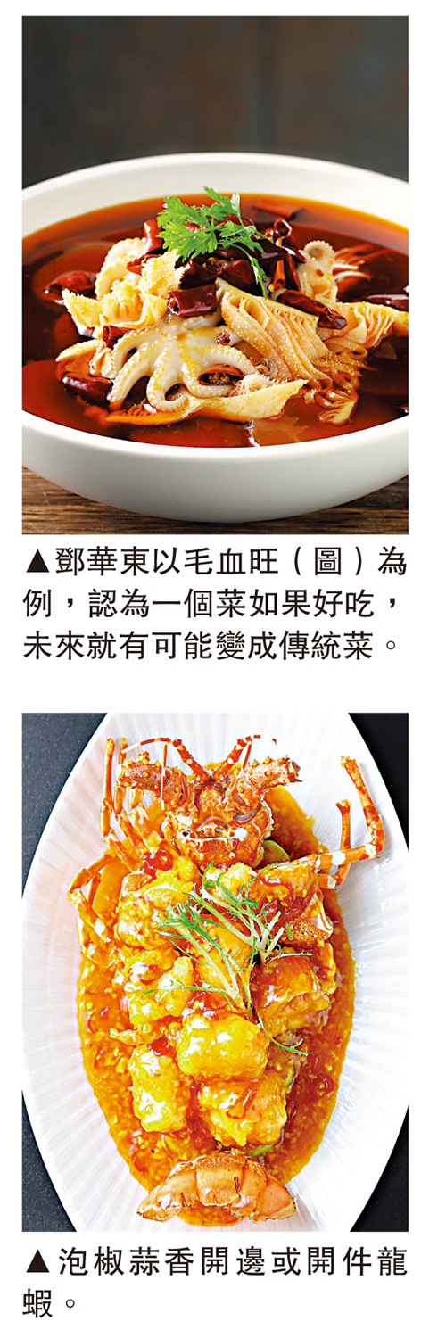 　　上圖：鄧華東以毛血旺（圖）為例，認為一個菜如果好吃，未來就有可能變成傳統菜。下圖：泡椒蒜香開邊或開件龍蝦。