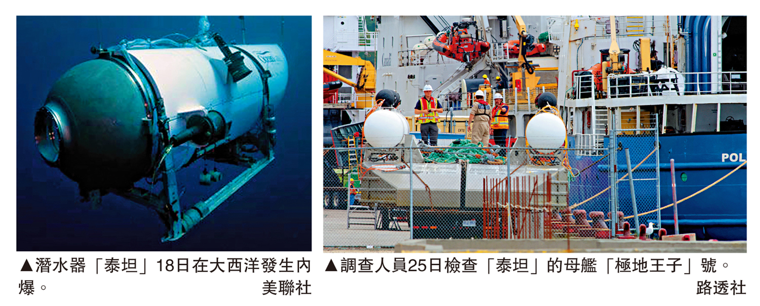　　左圖：潛水器「泰坦」18日在大西洋發生內爆。\美聯社；右圖：調查人員25日檢查「泰坦」的母艦「極地王子」號。\路透社