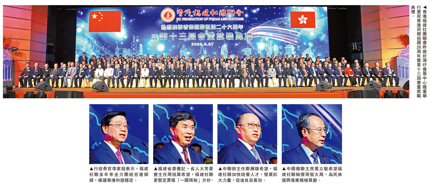 　　圖：香港福建社團聯會昨晚於灣仔會展中心隆重舉行慶祝香港回歸祖國26周年暨第十三屆會董就職典禮。
