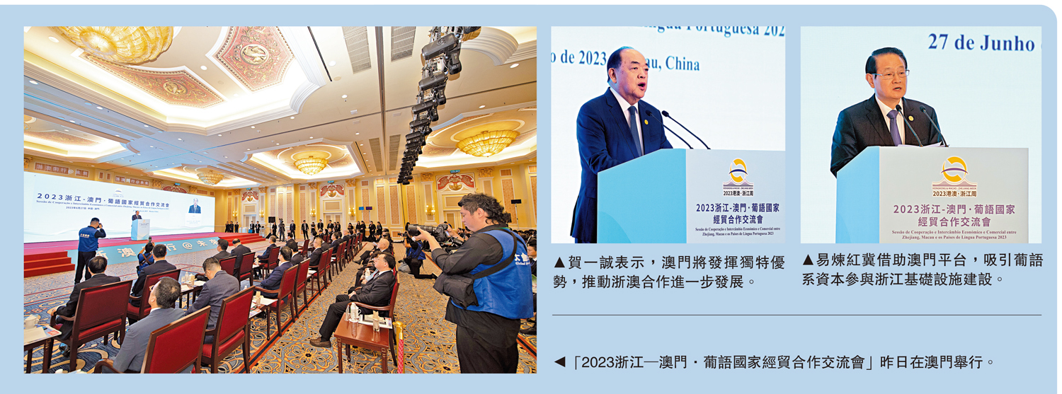 　　圖：「2023浙江─澳門·葡語國家經貿合作交流會」昨日在澳門舉行。