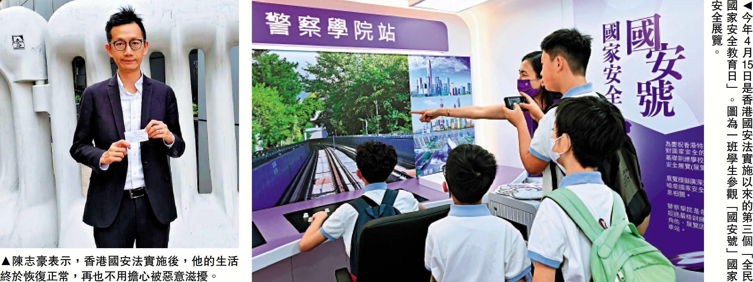 　　左圖：陳志豪表示，香港國安法實施後，他的生活終於恢復正常，再也不用擔心被惡意滋擾。右圖：今年4月15日是香港國安法實施以來的第三個「全民國家安全教育日」。圖為一班學生參觀「國安號」國家安全展覽。
