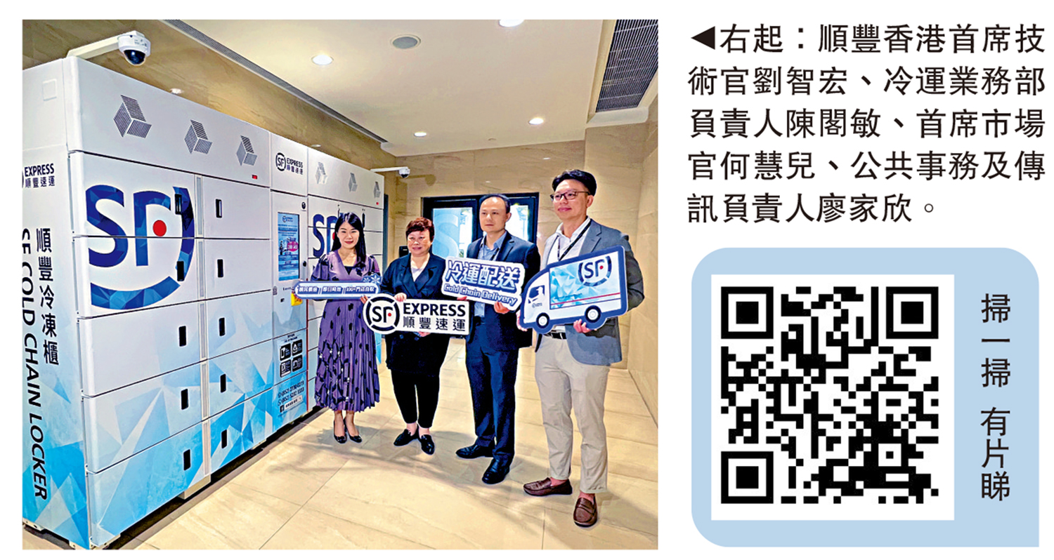 　　圖：右起：順豐香港首席技術官劉智宏、冷運業務部負責人陳閣敏、首席市場官何慧兒、公共事務及傳訊負責人廖家欣。