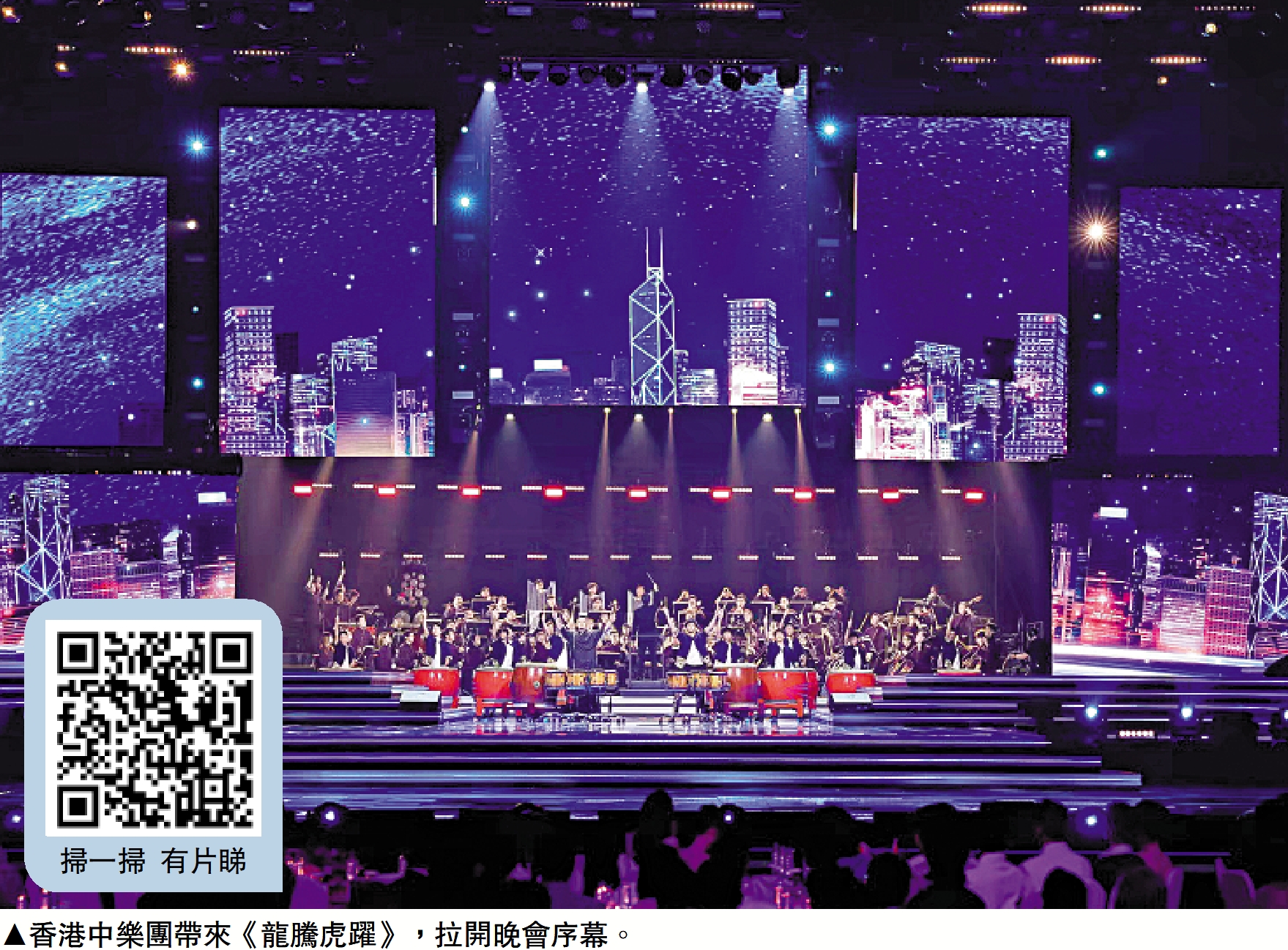 　　圖：香港中樂團帶來《龍騰虎躍》，拉開晚會序幕。