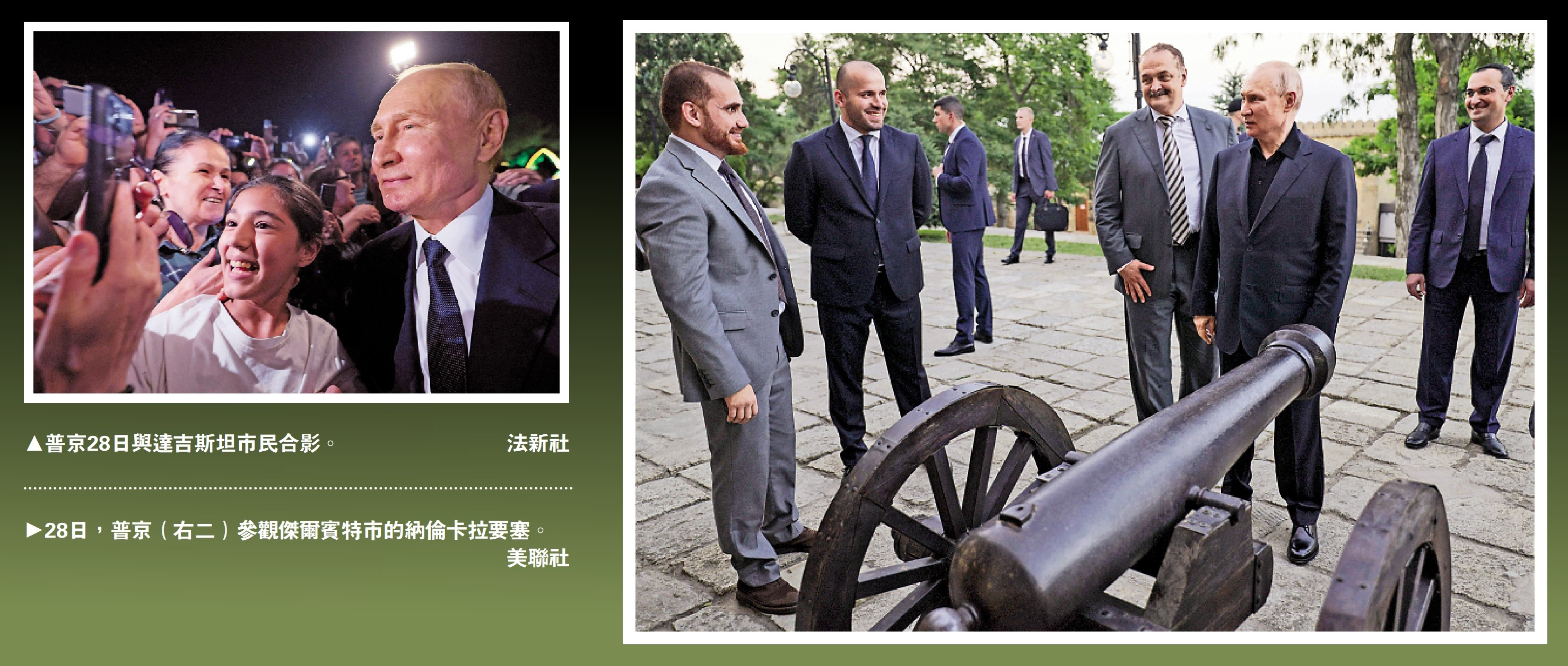 　　左圖：普京28日與達吉斯坦市民合影。\法新社；右圖：28日，普京（右二）參觀傑爾賓特市的納倫卡拉要塞。\美聯社