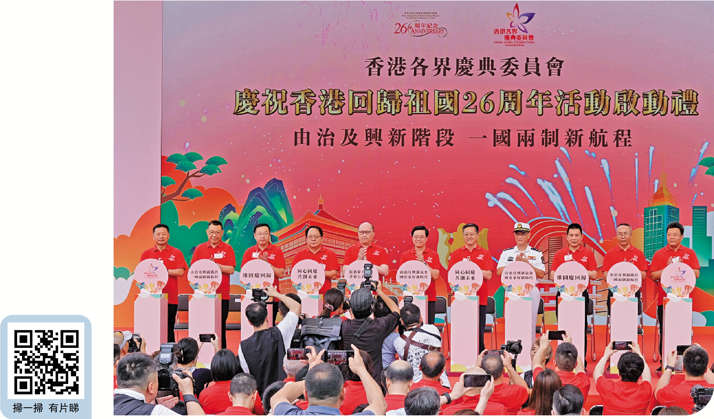 　　圖：「慶祝香港回歸祖國26周年」系列活動啟動典禮昨日在維園舉行，行政長官李家超、香港中聯辦主任鄭雁雄等出席典禮啟動儀式。\大公報記者蔡文豪攝