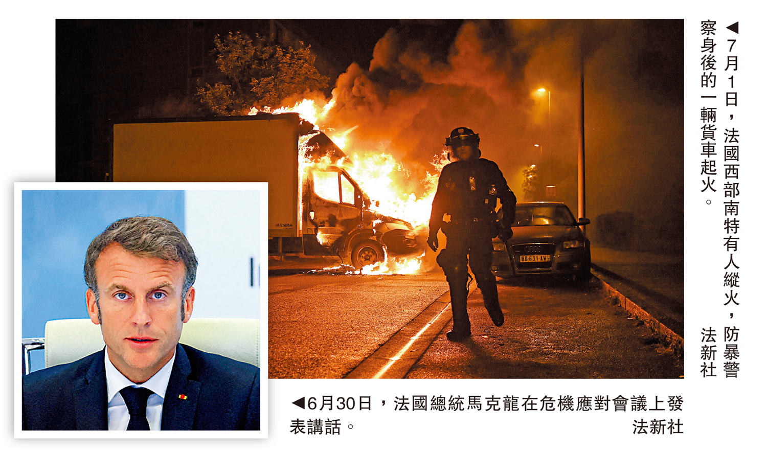 　　左圖：6月30日，法國總統馬克龍在危機應對會議上發表講話。 \法新社；右圖：7月1日，法國西部南特有人縱火，防暴警察身後的一輛貨車起火。\法新社