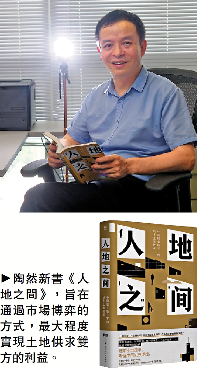 　　圖：陶然新書《人地之間》，旨在通過市場博弈的方式，最大程度實現土地供求雙方的利益。