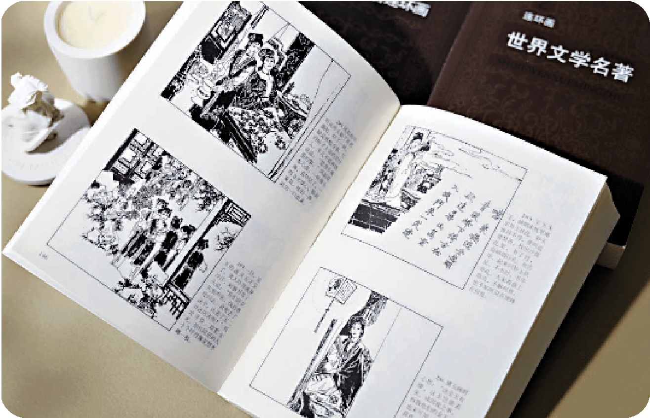 　　圖：《世界文學名著連環畫》。\資料圖片