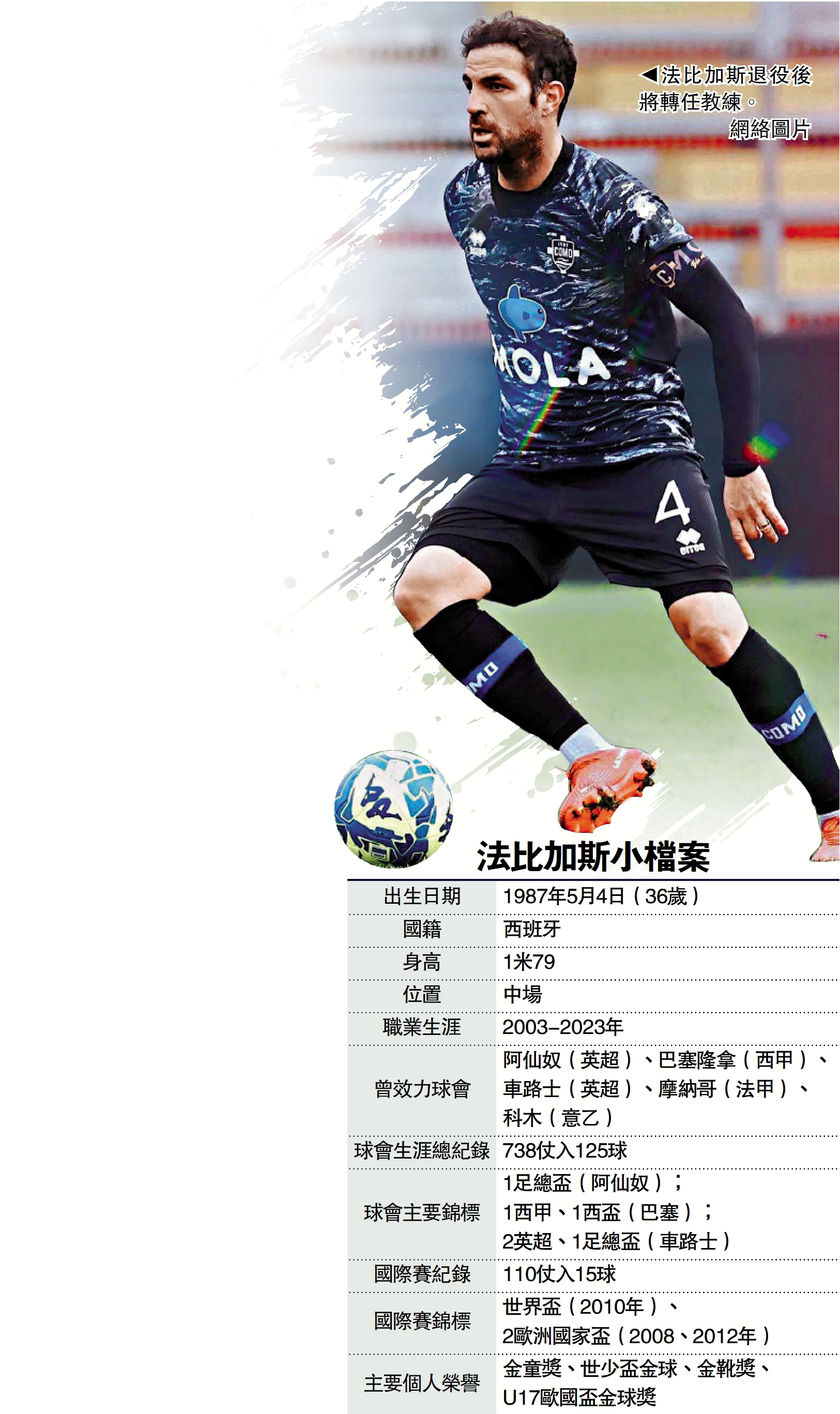 　　上圖：法比加斯退役後將轉任教練。\網絡圖片