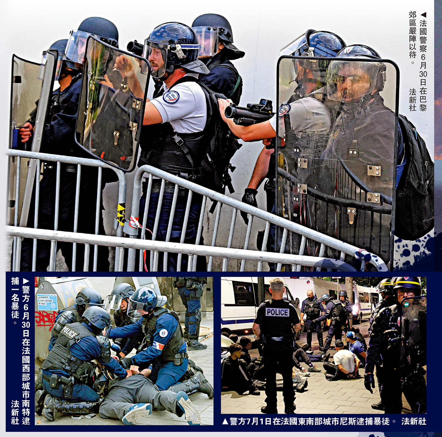　　上圖：法國警察6月30日在巴黎郊區嚴陣以待。左下圖：警方6月30日在法國西部城市南特逮捕一名暴徒。右下圖：警方7月1日在法國東南部城市尼斯逮捕暴徒。\法新社