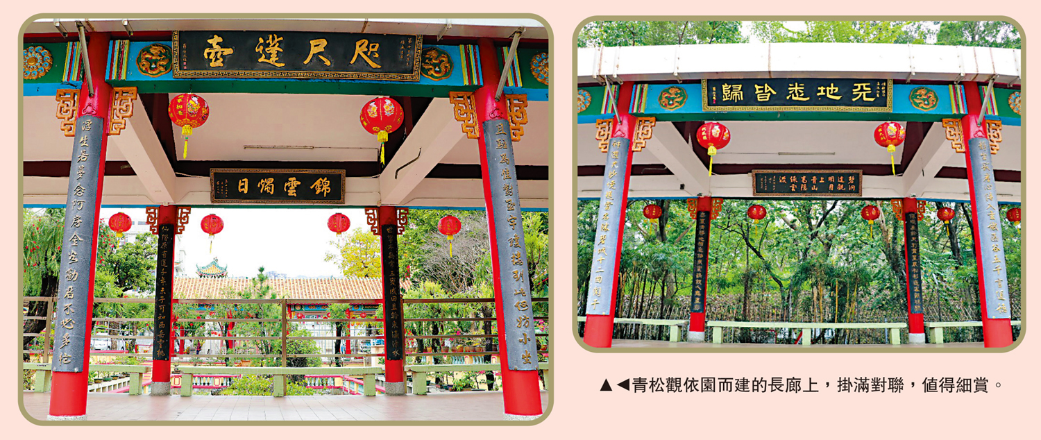 　　圖：青松觀依園而建的長廊上，掛滿對聯，值得細賞。
