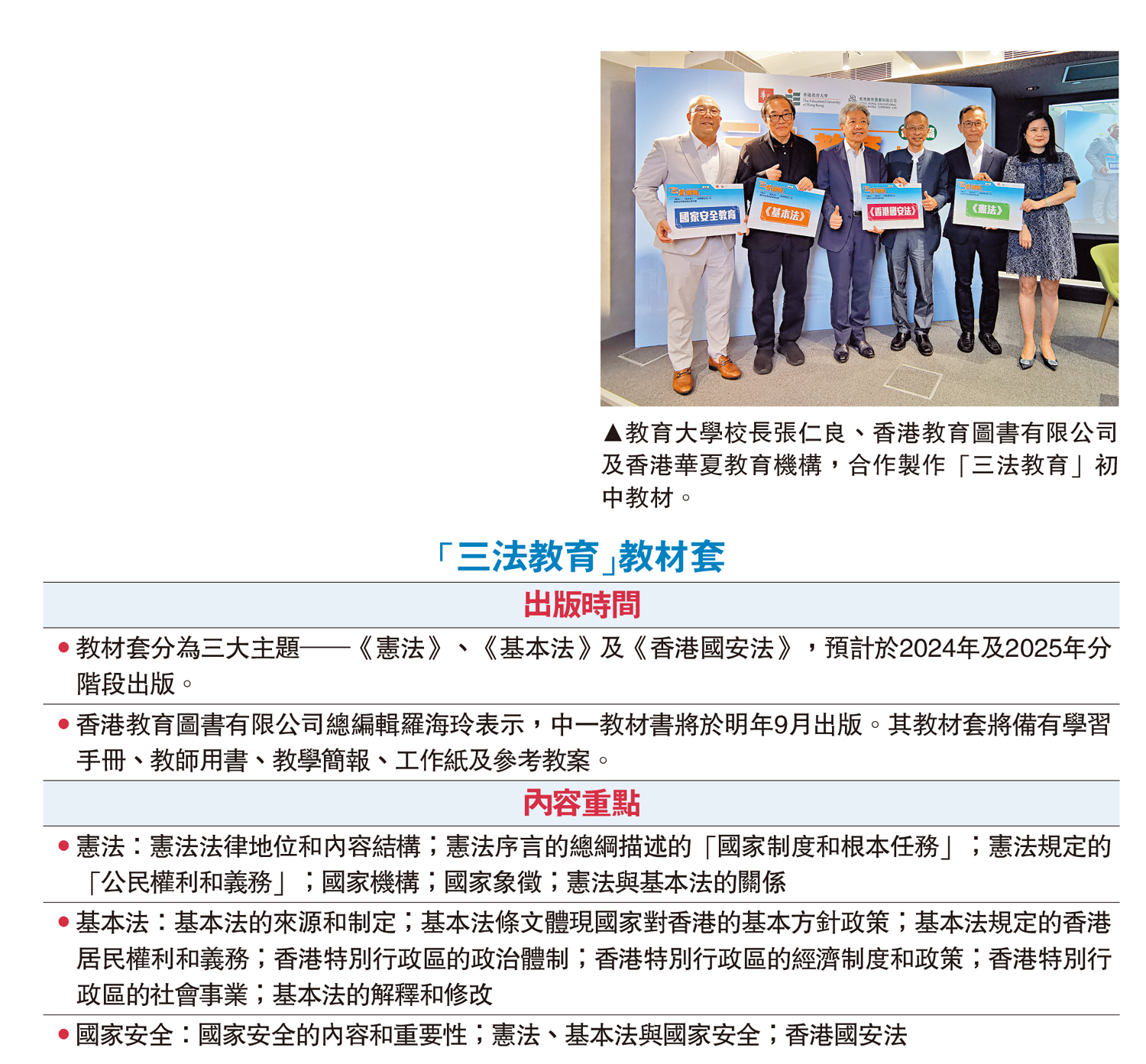 　　圖：教育大學校長張仁良、香港教育圖書有限公司及香港華夏教育機構，合作製作「三法教育」初中教材。