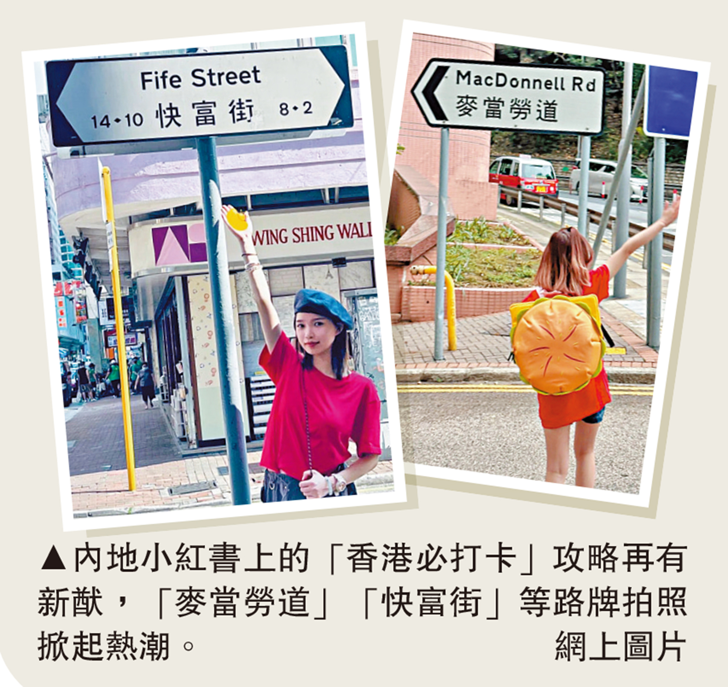 　　圖：內地小紅書上的「香港必打卡」攻略再有新猷，「麥當勞道」「快富街」等路牌拍照掀起熱潮。\網上圖片