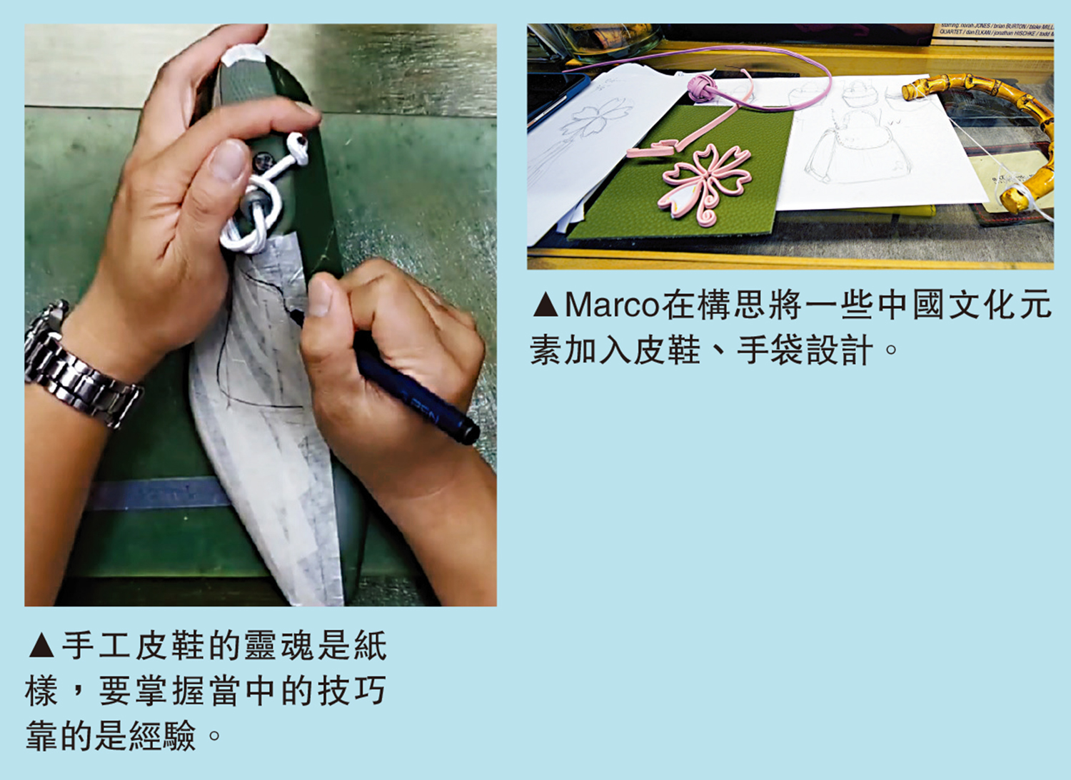 　　左圖：手工皮鞋的靈魂是紙樣，要掌握當中的技巧靠的是經驗。右圖：Marco在構思將一些中國文化元素加入皮鞋、手袋設計。