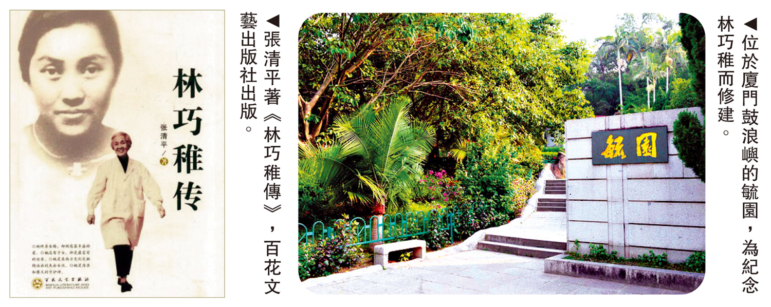 　　左圖：張清平著《林巧稚傳》，百花文藝出版社出版。右圖：位於廈門鼓浪嶼的毓園，為紀念林巧稚而修建。