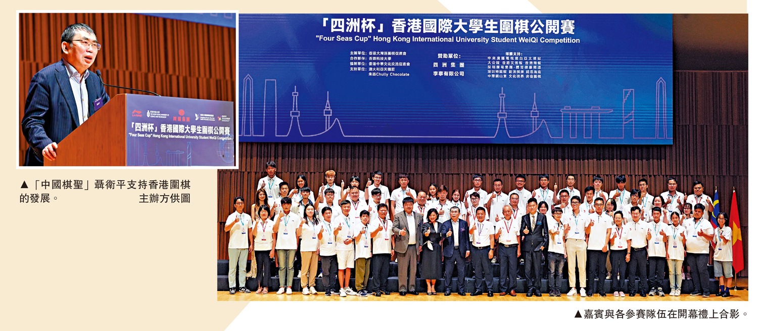 　　左圖：「中國棋聖」聶衛平支持香港圍棋的發展。右圖：嘉賓與各參賽隊伍在開幕禮上合影。