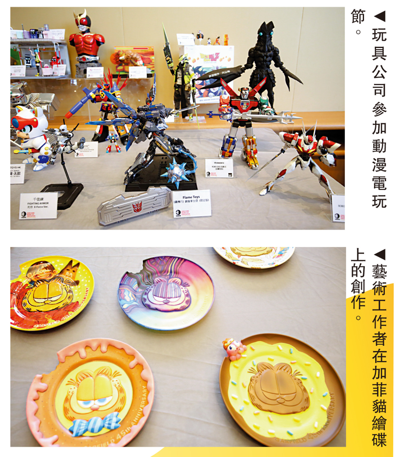 　　上圖：玩具公司參加動漫電玩節。下圖：藝術工作者在加菲貓繪碟上的創作。