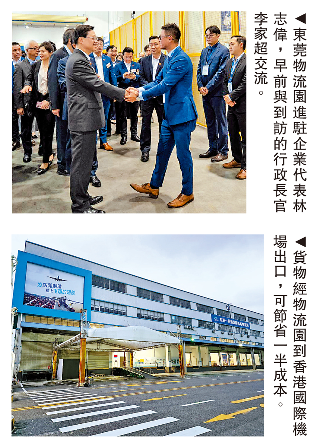 　　上圖：東莞物流園進駐企業代表林志偉，早前與到訪的行政長官李家超交流。下圖：貨物經物流園到香港國際機場出口，可節省一半成本。