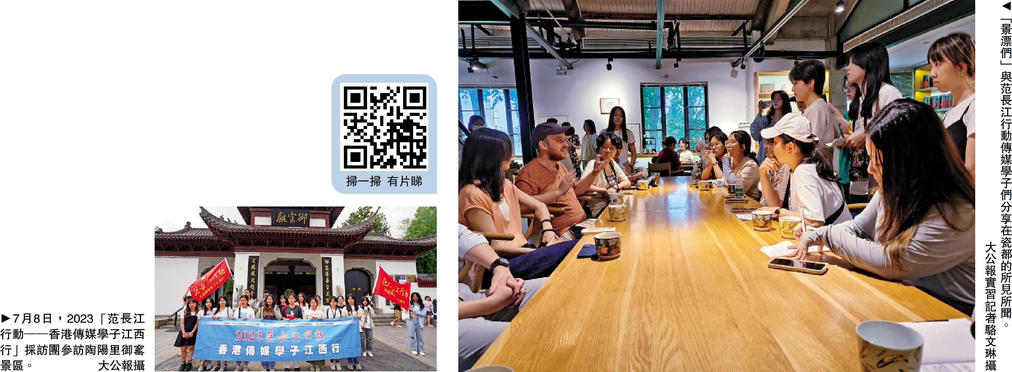 　　左圖：7月8日，2023「范長江行動──香港傳媒學子江西行」採訪團參訪陶陽里御窰景區。\大公報攝；右圖：「景漂們」與范長江行動傳媒學子們分享在瓷都的所見所聞。\大公報實習記者駱文琳攝