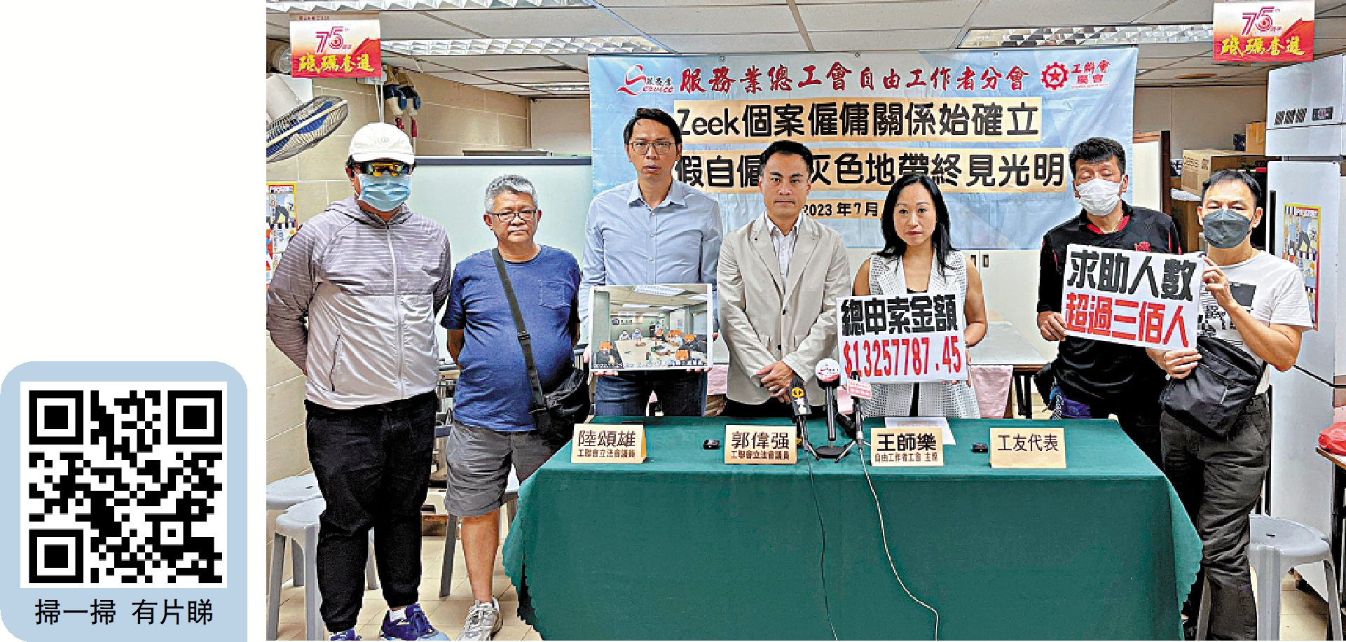 　　圖：「Zeek斑馬到家」被指拖欠員工工資，工聯會代為向勞工處申請破欠基金，索賠額已逾一千三百萬元。