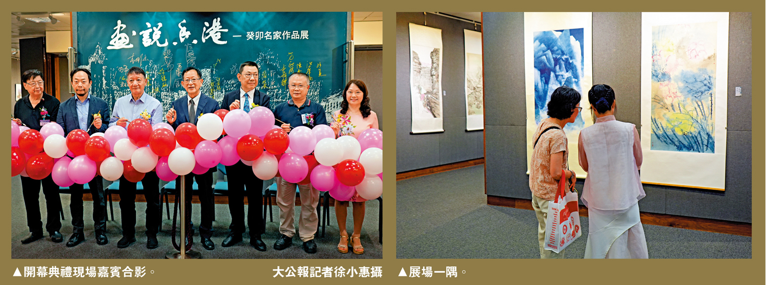 　　左圖：開幕典禮現場嘉賓合影。\大公報記者徐小惠攝；右圖：展場一隅。