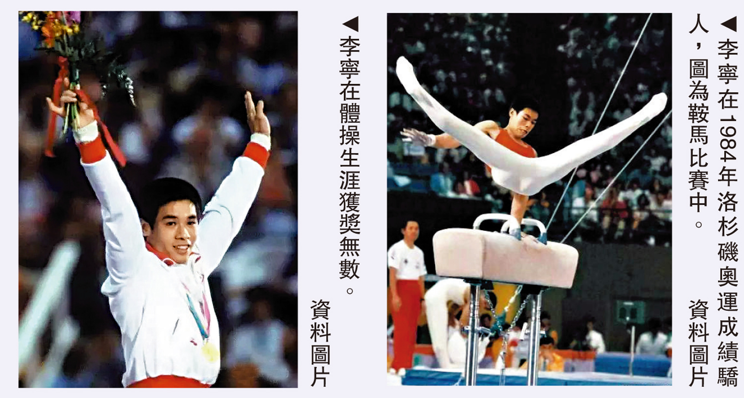 　　左圖：李寧在體操生涯獲獎無數。右圖：李寧在1984年洛杉磯奧運成績驕人，圖為鞍馬比賽中。\資料圖片