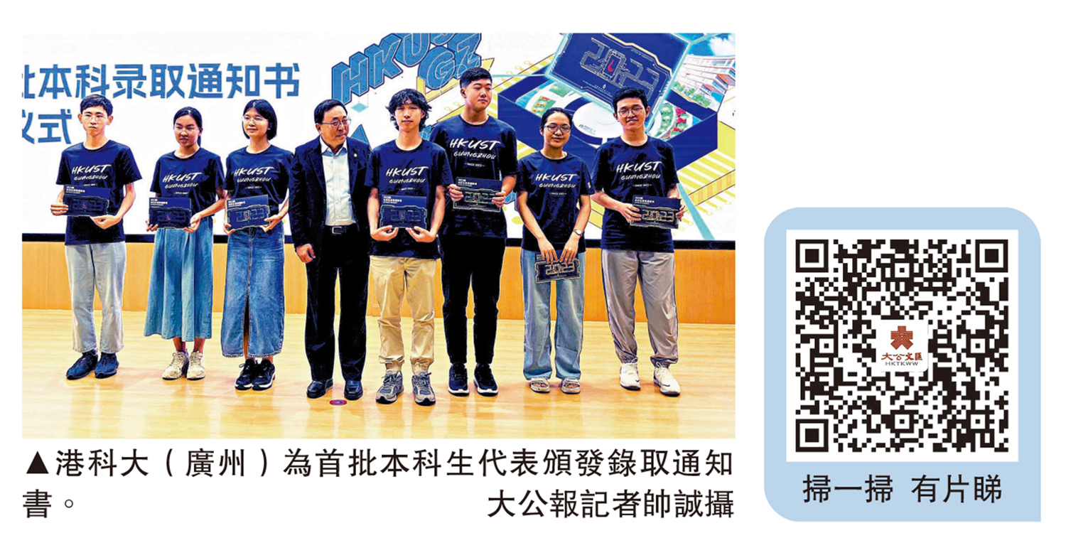 　　圖：港科大（廣州）為首批本科生代表頒發錄取通知書。\大公報記者帥誠攝