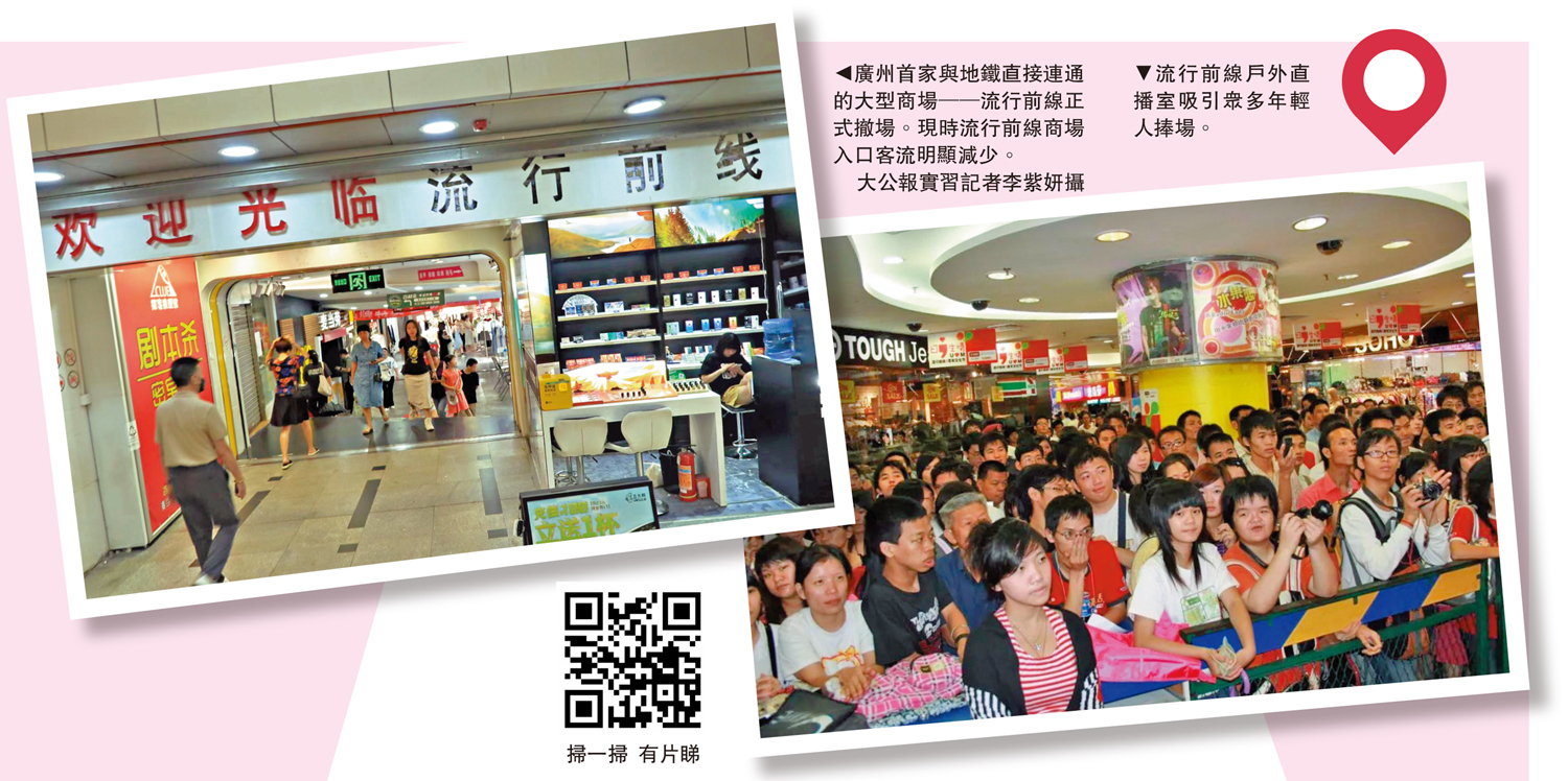 　　左圖：廣州首家與地鐵直接連通的大型商場──流行前線正式撤場。現時流行前線商場入口客流明顯減少。\大公報實習記者李紫妍攝；右圖：流行前線戶外直播室吸引眾多年輕人捧場。