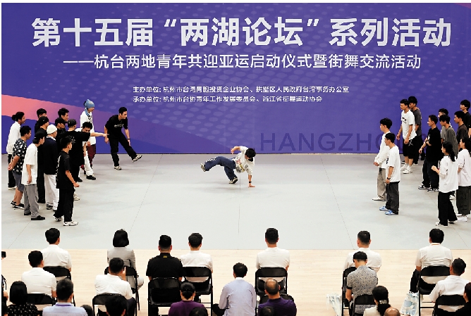 　　圖：「兩湖論壇」系列活動之杭台兩地青年共迎亞運啟動儀式暨街舞交流活動日前舉行。\中通社
