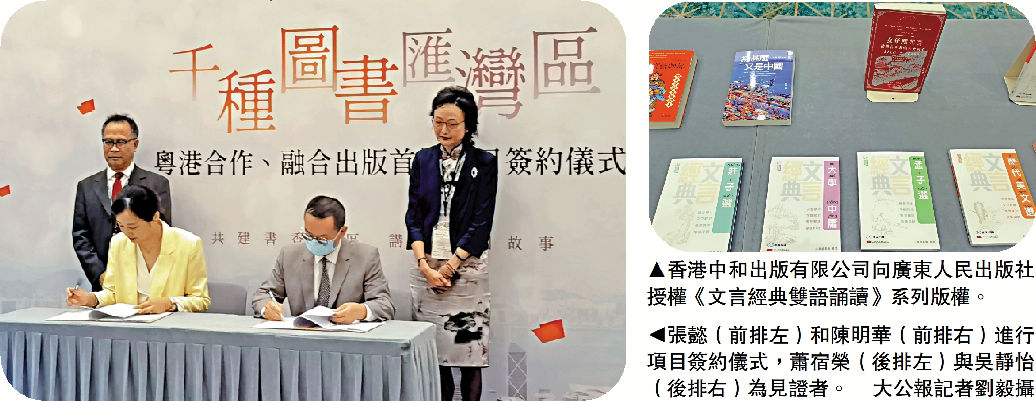 　　左圖：張懿（前排左）和陳明華（前排右）進行項目簽約儀式，蕭宿榮（後排左）與吳靜怡（後排右）為見證者。\大公報記者劉毅攝；右圖：香港中和出版有限公司向廣東人民出版社授權《文言經典雙語誦讀》系列版權。