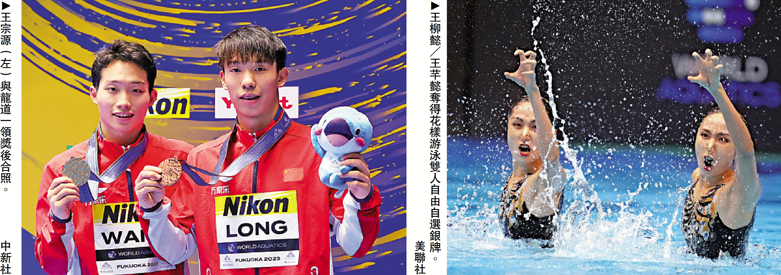　　左圖：王宗源（左）與龍道一領獎後合照。\中新社；右圖：王柳懿／王芊懿奪得花樣游泳雙人自由自選銀牌。\美聯社