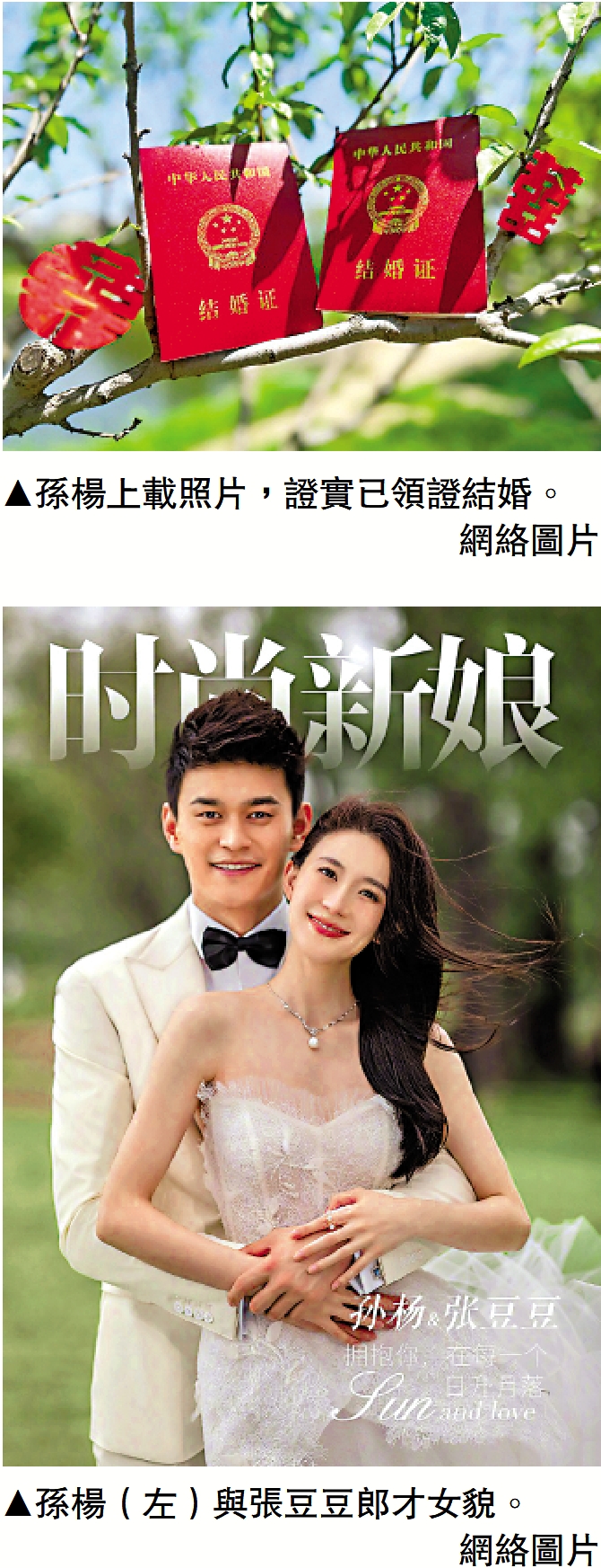 　　上圖：孫楊上載照片，證實已領證結婚。下圖：孫楊（左）與張豆豆郎才女貌。\網絡圖片