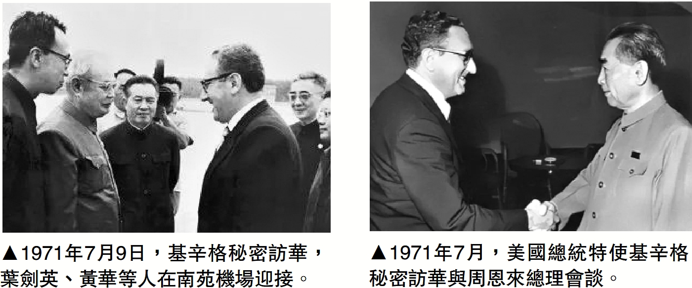 　　左圖：1971年7月9日，基辛格秘密訪華，葉劍英、黃華等人在南苑機場迎接。右圖：1971年7月，美國總統特使基辛格秘密訪華與周恩來總理會談。