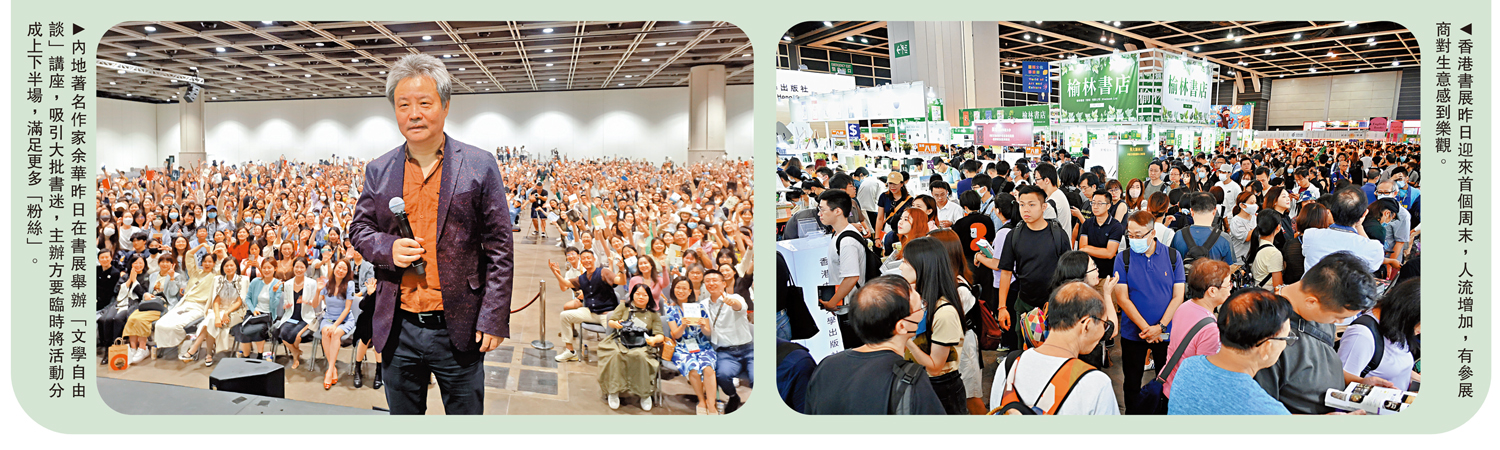 　　左圖：內地著名作家余華昨日在書展舉辦「文學自由談」講座，吸引大批書迷，主辦方要臨時將活動分成上下半場，滿足更多「粉絲」。右圖：香港書展昨日迎來首個周末，人流增加，有參展商對生意感到樂觀。