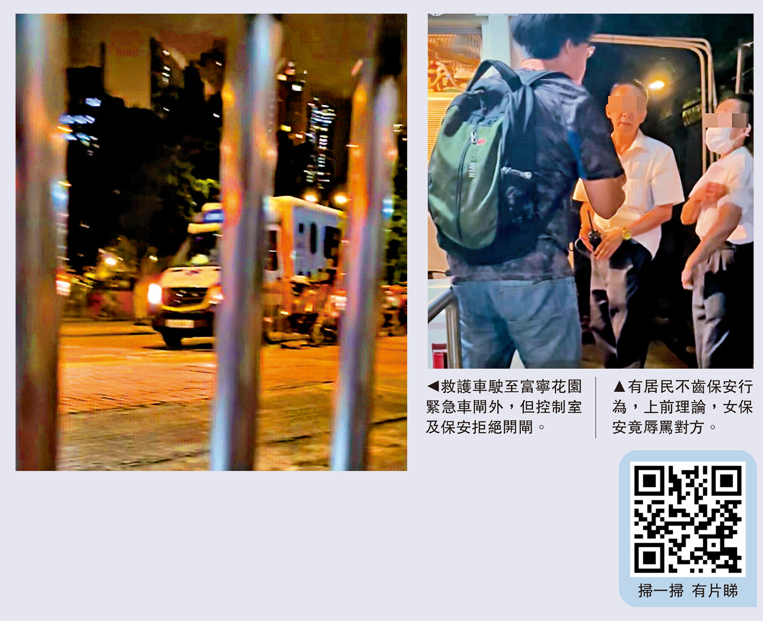 　　左圖：救護車駛至富寧花園緊急車閘外，但控制室及保安拒絕開閘。右圖：有居民不齒保安行為，上前理論，女保安竟辱罵對方。